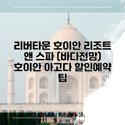 리버타운 호이안 리조트 앤 스파 (바다전망) 호이안 아고다 할인예약 팁