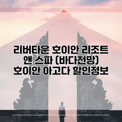 리버타운 호이안 리조트 앤 스파 (바다전망) 호이안 아고다 할인정보