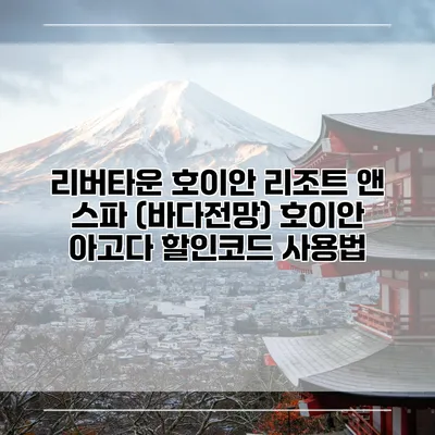 리버타운 호이안 리조트 앤 스파 (바다전망) 호이안 아고다 할인코드 사용법