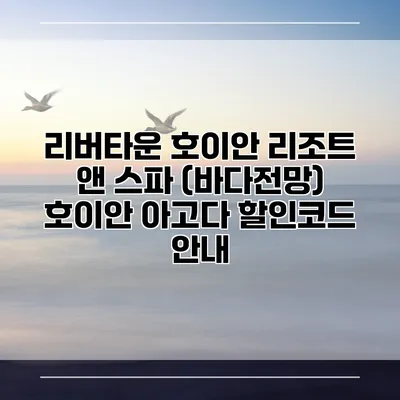 리버타운 호이안 리조트 앤 스파 (바다전망) 호이안 아고다 할인코드 안내