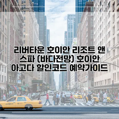 리버타운 호이안 리조트 앤 스파 (바다전망) 호이안 아고다 할인코드 예약가이드