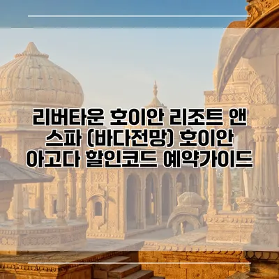리버타운 호이안 리조트 앤 스파 (바다전망) 호이안 아고다 할인코드 예약가이드