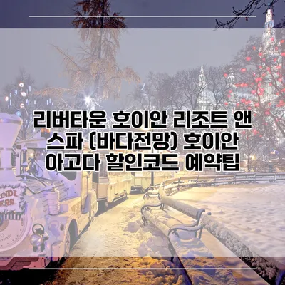 리버타운 호이안 리조트 앤 스파 (바다전망) 호이안 아고다 할인코드 예약팁