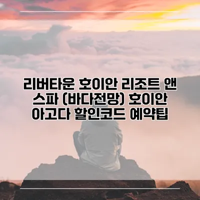 리버타운 호이안 리조트 앤 스파 (바다전망) 호이안 아고다 할인코드 예약팁
