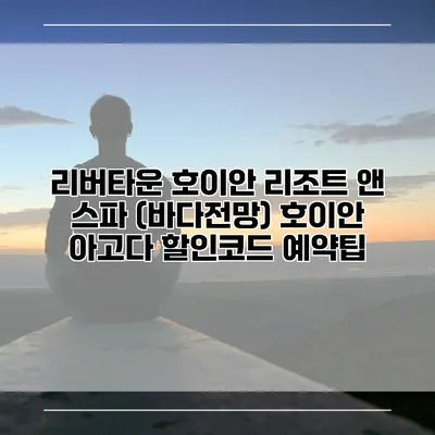 리버타운 호이안 리조트 앤 스파 (바다전망) 호이안 아고다 할인코드 예약팁