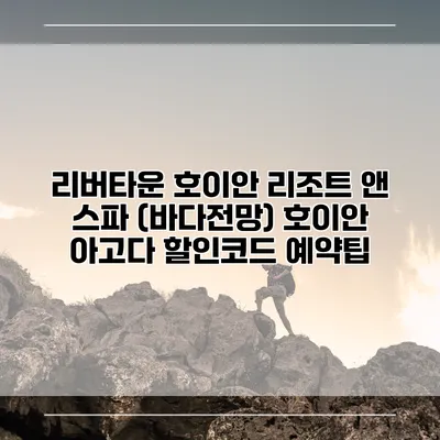 리버타운 호이안 리조트 앤 스파 (바다전망) 호이안 아고다 할인코드 예약팁