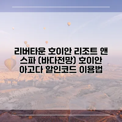 리버타운 호이안 리조트 앤 스파 (바다전망) 호이안 아고다 할인코드 이용법