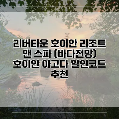 리버타운 호이안 리조트 앤 스파 (바다전망) 호이안 아고다 할인코드 추천
