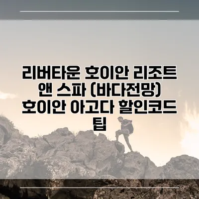 리버타운 호이안 리조트 앤 스파 (바다전망) 호이안 아고다 할인코드 팁