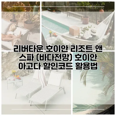 리버타운 호이안 리조트 앤 스파 (바다전망) 호이안 아고다 할인코드 활용법