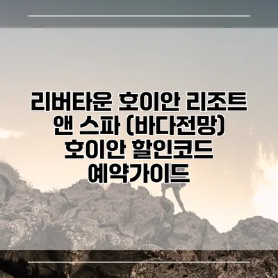 리버타운 호이안 리조트 앤 스파 (바다전망) 호이안 할인코드 예약가이드