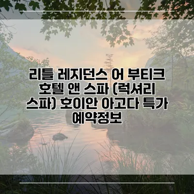 리틀 레지던스 어 부티크 호텔 앤 스파 (럭셔리 스파) 호이안 아고다 특가 예약정보