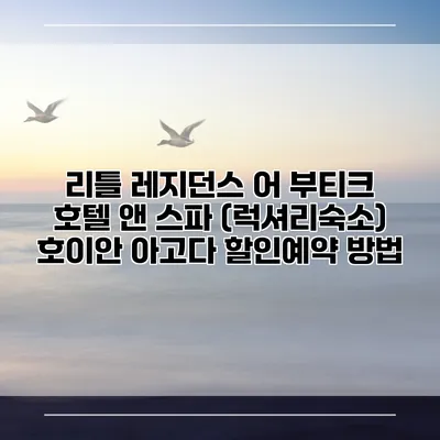 리틀 레지던스 어 부티크 호텔 앤 스파 (럭셔리숙소) 호이안 아고다 할인예약 방법