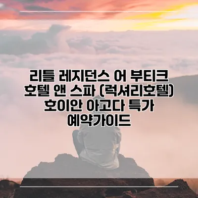 리틀 레지던스 어 부티크 호텔 앤 스파 (럭셔리호텔) 호이안 아고다 특가 예약가이드