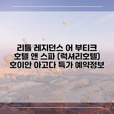 리틀 레지던스 어 부티크 호텔 앤 스파 (럭셔리호텔) 호이안 아고다 특가 예약정보