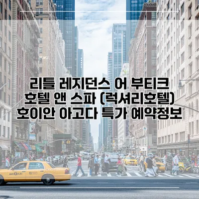 리틀 레지던스 어 부티크 호텔 앤 스파 (럭셔리호텔) 호이안 아고다 특가 예약정보