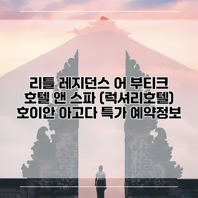 리틀 레지던스 어 부티크 호텔 앤 스파 (럭셔리호텔) 호이안 아고다 특가 예약정보