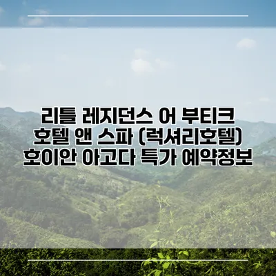 리틀 레지던스 어 부티크 호텔 앤 스파 (럭셔리호텔) 호이안 아고다 특가 예약정보