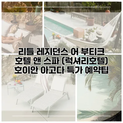 리틀 레지던스 어 부티크 호텔 앤 스파 (럭셔리호텔) 호이안 아고다 특가 예약팁