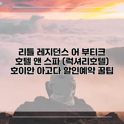 리틀 레지던스 어 부티크 호텔 앤 스파 (럭셔리호텔) 호이안 아고다 할인예약 꿀팁