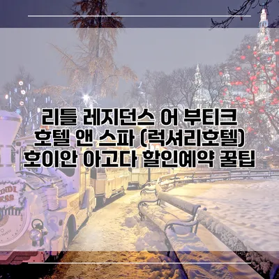 리틀 레지던스 어 부티크 호텔 앤 스파 (럭셔리호텔) 호이안 아고다 할인예약 꿀팁