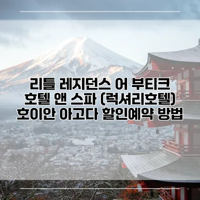 리틀 레지던스 어 부티크 호텔 앤 스파 (럭셔리호텔) 호이안 아고다 할인예약 방법