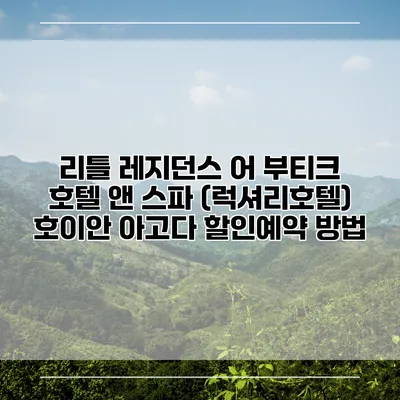 리틀 레지던스 어 부티크 호텔 앤 스파 (럭셔리호텔) 호이안 아고다 할인예약 방법