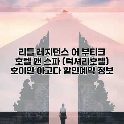 리틀 레지던스 어 부티크 호텔 앤 스파 (럭셔리호텔) 호이안 아고다 할인예약 정보