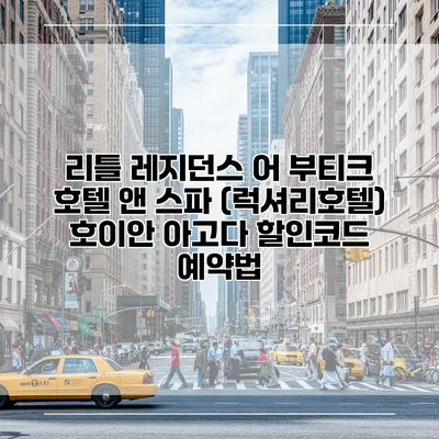 리틀 레지던스 어 부티크 호텔 앤 스파 (럭셔리호텔) 호이안 아고다 할인코드 예약법