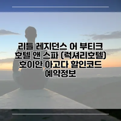 리틀 레지던스 어 부티크 호텔 앤 스파 (럭셔리호텔) 호이안 아고다 할인코드 예약정보