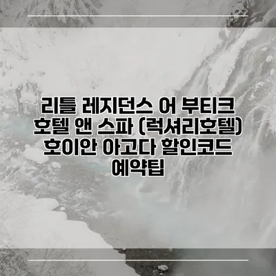 리틀 레지던스 어 부티크 호텔 앤 스파 (럭셔리호텔) 호이안 아고다 할인코드 예약팁