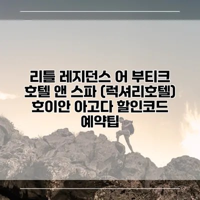 리틀 레지던스 어 부티크 호텔 앤 스파 (럭셔리호텔) 호이안 아고다 할인코드 예약팁