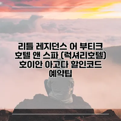 리틀 레지던스 어 부티크 호텔 앤 스파 (럭셔리호텔) 호이안 아고다 할인코드 예약팁