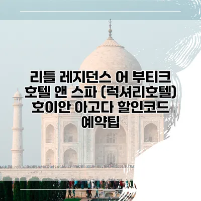리틀 레지던스 어 부티크 호텔 앤 스파 (럭셔리호텔) 호이안 아고다 할인코드 예약팁