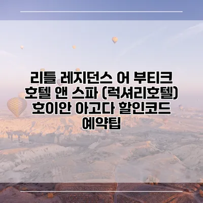 리틀 레지던스 어 부티크 호텔 앤 스파 (럭셔리호텔) 호이안 아고다 할인코드 예약팁