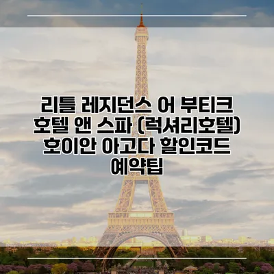 리틀 레지던스 어 부티크 호텔 앤 스파 (럭셔리호텔) 호이안 아고다 할인코드 예약팁