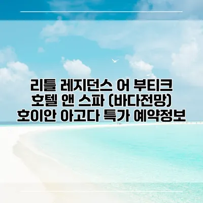 리틀 레지던스 어 부티크 호텔 앤 스파 (바다전망) 호이안 아고다 특가 예약정보