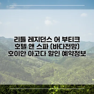 리틀 레지던스 어 부티크 호텔 앤 스파 (바다전망) 호이안 아고다 할인 예약정보
