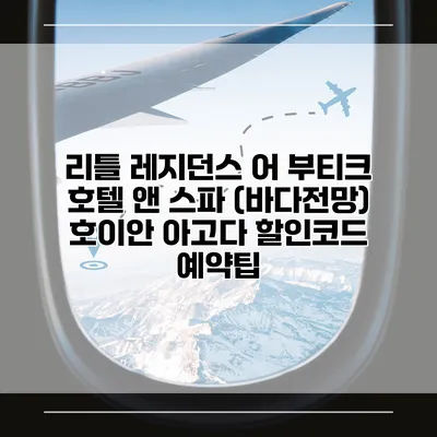 리틀 레지던스 어 부티크 호텔 앤 스파 (바다전망) 호이안 아고다 할인코드 예약팁