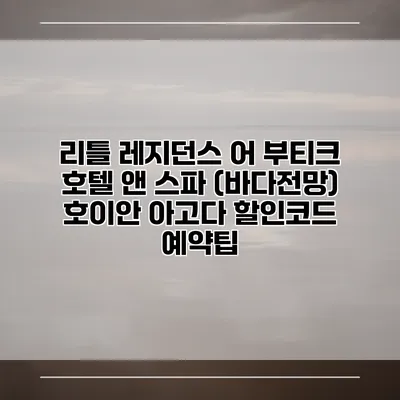 리틀 레지던스 어 부티크 호텔 앤 스파 (바다전망) 호이안 아고다 할인코드 예약팁