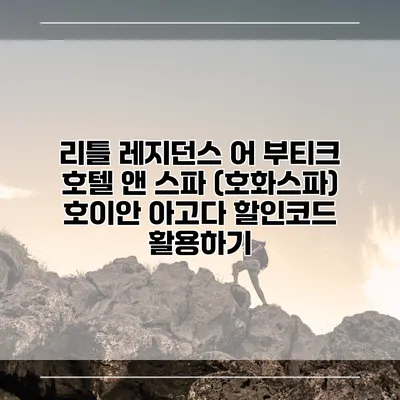 리틀 레지던스 어 부티크 호텔 앤 스파 (호화스파) 호이안 아고다 할인코드 활용하기