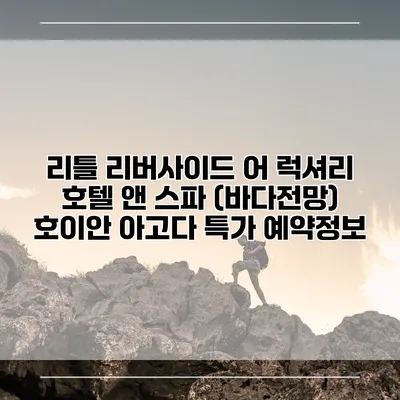 리틀 리버사이드 어 럭셔리 호텔 앤 스파 (바다전망) 호이안 아고다 특가 예약정보