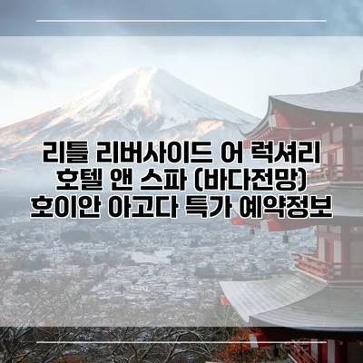 리틀 리버사이드 어 럭셔리 호텔 앤 스파 (바다전망) 호이안 아고다 특가 예약정보