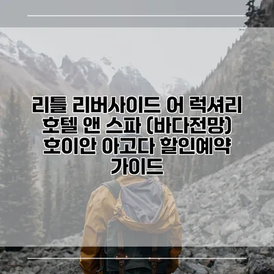 리틀 리버사이드 어 럭셔리 호텔 앤 스파 (바다전망) 호이안 아고다 할인예약 가이드