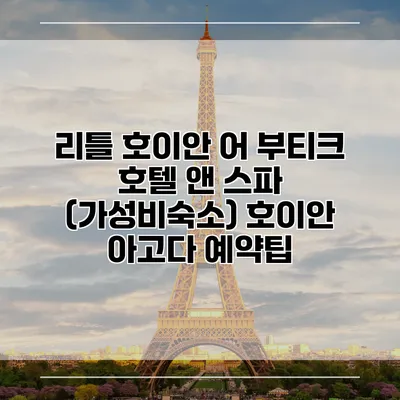 리틀 호이안 어 부티크 호텔 앤 스파 (가성비숙소) 호이안 아고다 예약팁