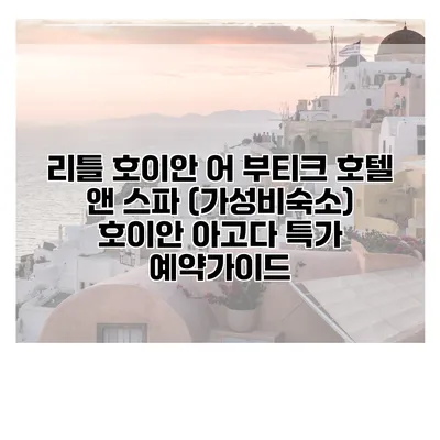 리틀 호이안 어 부티크 호텔 앤 스파 (가성비숙소) 호이안 아고다 특가 예약가이드