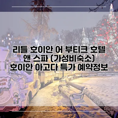 리틀 호이안 어 부티크 호텔 앤 스파 (가성비숙소) 호이안 아고다 특가 예약정보