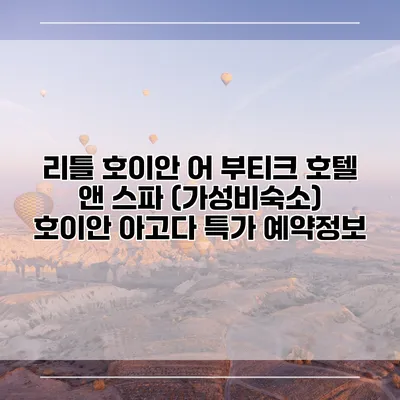 리틀 호이안 어 부티크 호텔 앤 스파 (가성비숙소) 호이안 아고다 특가 예약정보