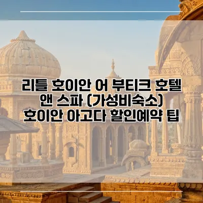 리틀 호이안 어 부티크 호텔 앤 스파 (가성비숙소) 호이안 아고다 할인예약 팁