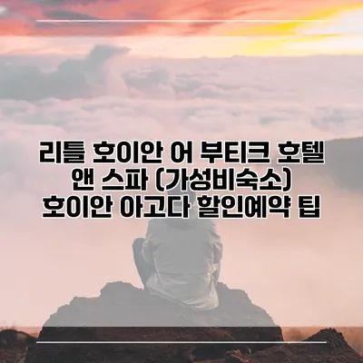 리틀 호이안 어 부티크 호텔 앤 스파 (가성비숙소) 호이안 아고다 할인예약 팁